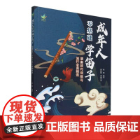 成年人零基础学笛子