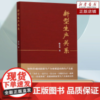 新型生产关系 韩文龙 著 形成与新质生产力相适应的新型生产关系 政治经济学研究 中国经济理论书籍 大学经济学专业教材