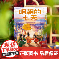 明朝的七天