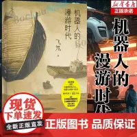 机器人的漫游时代 银河奖得主飞氘著 刘慈欣大刘科幻小说 永生机器人军团踏上寻找死亡漫漫旅途 中国当代幻想小说集