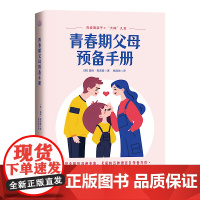 青春期父母预备手册