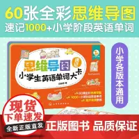 思维导图速记小学生英语单词大卡 小学各版本通用 思维导图记单词 小学生英语单词背诵书 思维导图漫画图解速记小学英语单词1