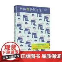 学得慢的孩子们