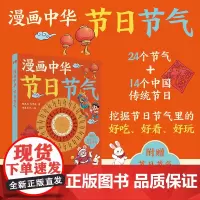 漫画中华节日节气 附赠节日节气思维导图 介绍十四个传统节日与二十四节气
