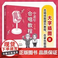 中老年合唱教程 大字版 中老年学合唱中老年喜爱的合唱歌曲声乐教程唱歌训练发声读谱舞台表现
