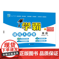 25春小学学霸提优大试卷 英语 四下 人教