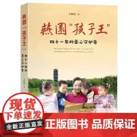 燕园“孩子王”:四十一年的童心守护者