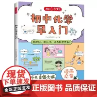 开心·初中化学早入门