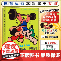 吃饭流汗玩耍 像女孩一样运动吧 体育记者安娜·卡塞尔著 有力回击体育界性别歧视的发蒙振聩之作 美不是瘦是有力 社会学