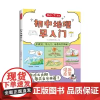 开心·初中地理早入门