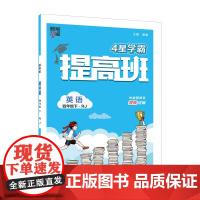 25春小学提高班 英语 四下 人教