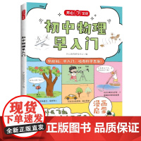 开心·初中物理早入门