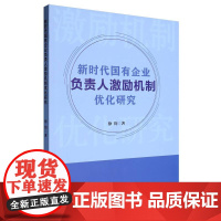 新时代国有企业负责人激励机制优化研究