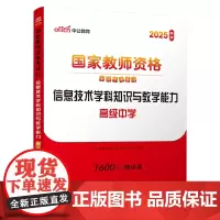 2025上半年国家教师资格考试专用教材·信息技术学科知识与教学能力(高级中学)