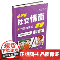 小学生社交情商漫画·好好相处篇