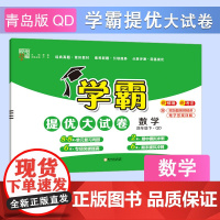 25春小学学霸提优大试卷 数学 四下 青岛