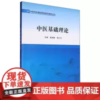 中医基础理论/中医药类课程思政教学案例丛书