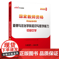 2025上半年国家教师资格考试专用教材·道德与法治学科知识与教学能力(初级中学)