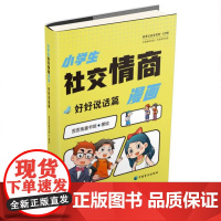 小学生社交情商漫画·好好说话篇