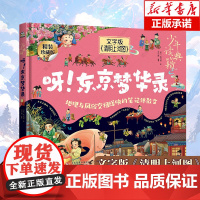 呀!东京梦华录 少年读典籍 带有大宋风雅的中小学课外读物 市井生活大百科 中小学地理历史传统文化百科知识绘本