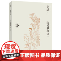 大家丛书:红楼梦考证(新校本)(新红学的开山之作!红学研究中无法绕过的经典之作!)