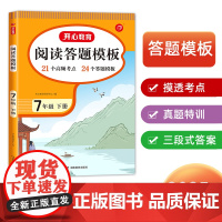 开心·25春·初中阅读答题模板·7年级·下册