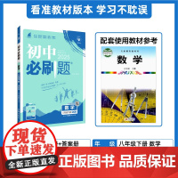 2025春初中必刷题 数学八年级下册 QD