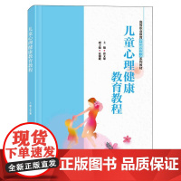 高等职业教育学前教育专业系列教材-儿童心理健康教育教程
