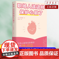 职场人该这样保护心脏了 池谷敏郎 日本心血管专家 职场人的心脏健康保护法 健康的生活理念和方法 心脏养护 日常保养 保健