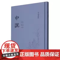中说-(《儒典》精粹)