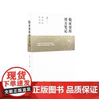 临证用药用方笔记