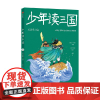 少年读三国:关羽单刀会