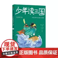 少年读三国:关羽单刀会