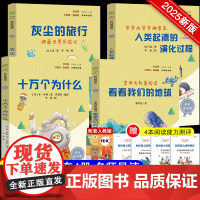 快乐读书吧四年级下册 全套4册 十万个为什么看看我们的地球灰尘的旅行人类起源的演化过程 小学语文阅读课程化丛书籍正版