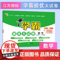 25春小学学霸提优大试卷 数学 五下 江苏