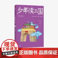 少年读三国:巧设空城计