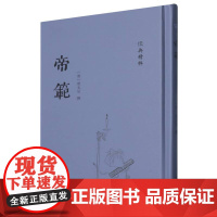 帝范-(《儒典》精粹)