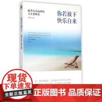 你若放下快乐自来