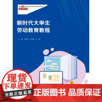 新时代大学生劳动教育教程(新编21世纪高等职业教育精品教材·通识课系列)