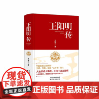 王阳明传 精装
