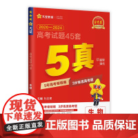 2024-2025年高考试题45套 生物(5真)
