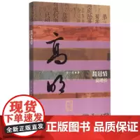 琵琶情(高明传)/中国历史文化名人传