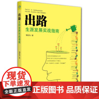 出路(生涯发展实战指南)