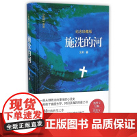施洗的河(纪念珍藏版)(精)