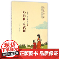 妈妈在家就在/女子安天下安系列