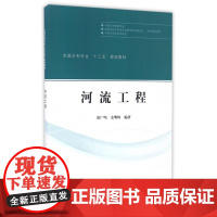 河流工程(全国水利行业十三五规划教材)