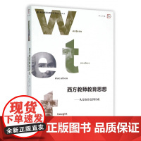 西方教师教育思想--从苏格拉底到杜威/梦山书系