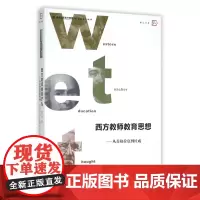 西方教师教育思想--从苏格拉底到杜威/梦山书系