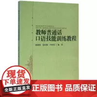 教师普通话口语技能训练教程
