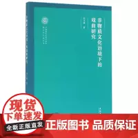 非物质文化语境下的戏曲研究/非物质文化遗产保护理论与方法丛书